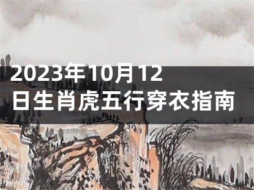 2023年10月12日生肖虎五行穿衣指南