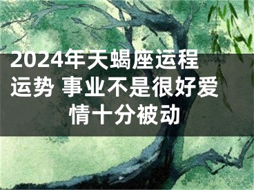 2024年天蝎座运程运势 事业不是很好爱情十分被动