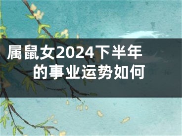 属鼠女2024下半年的事业运势如何