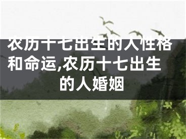 农历十七出生的人性格和命运,农历十七出生的人婚姻