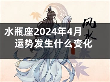 水瓶座2024年4月运势发生什么变化