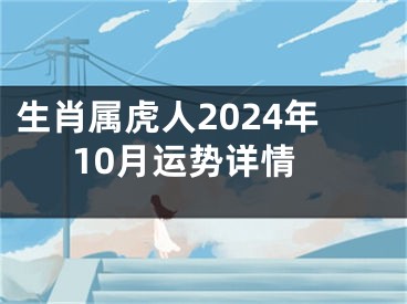 生肖属虎人2024年10月运势详情