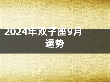 2024年双子座9月运势