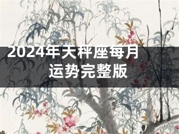 2024年天秤座每月运势完整版