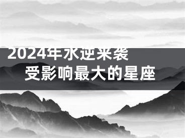 2024年水逆来袭 受影响最大的星座