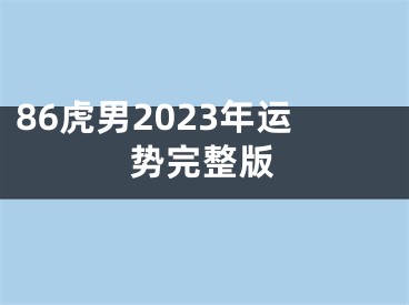 86虎男2023年运势完整版