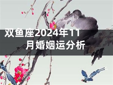 双鱼座2024年11月婚姻运分析
