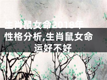 生肖鼠女命2018年性格分析,生肖鼠女命运好不好