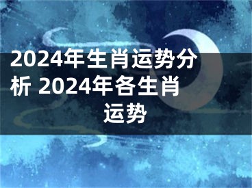 2024年生肖运势分析 2024年各生肖运势