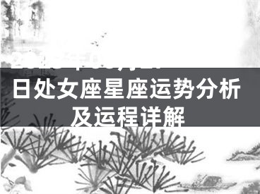 2023年06月27日处女座星座运势分析及运程详解