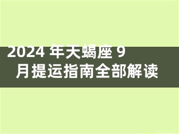 2024 年天蝎座９月提运指南全部解读