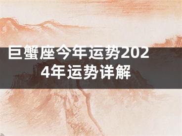 巨蟹座今年运势2024年运势详解