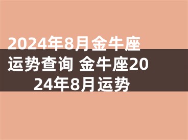 2024年8月金牛座运势查询 金牛座2024年8月运势