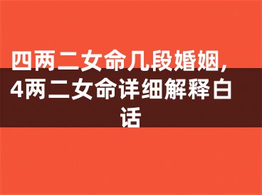 四两二女命几段婚姻,4两二女命详细解释白话