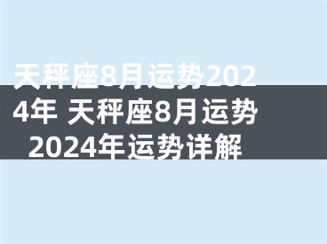 天秤座8月运势2024年 天秤座8月运势2024年运势详解
