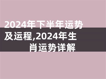 2024年下半年运势及运程,2024年生肖运势详解