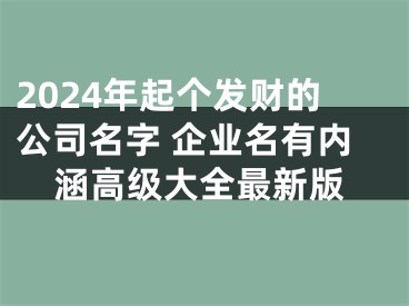 2024年起个发财的公司名字 企业名有内涵高级大全最新版