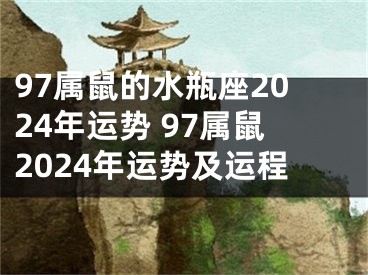 97属鼠的水瓶座2024年运势 97属鼠2024年运势及运程