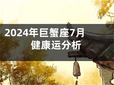 2024年巨蟹座7月健康运分析