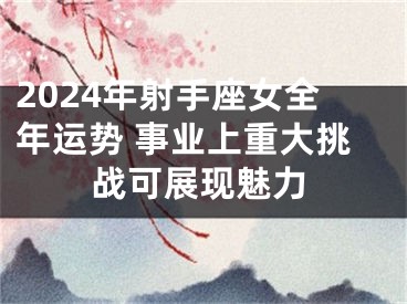 2024年射手座女全年运势 事业上重大挑战可展现魅力