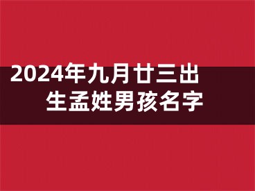 2024年九月廿三出生孟姓男孩名字