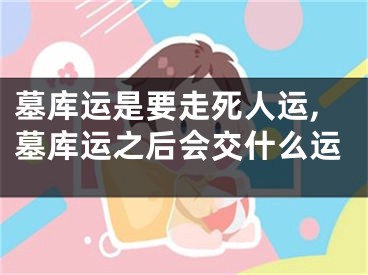 墓库运是要走死人运,墓库运之后会交什么运