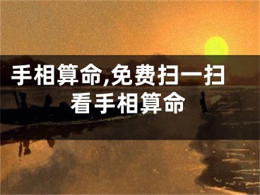 手相算命,免费扫一扫看手相算命