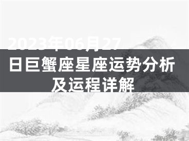 2023年06月27日巨蟹座星座运势分析及运程详解