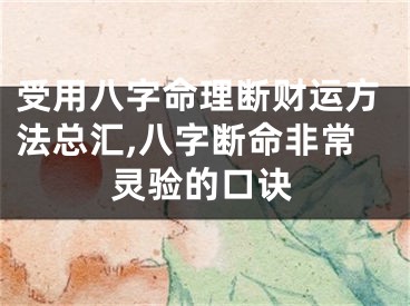 受用八字命理断财运方法总汇,八字断命非常灵验的口诀