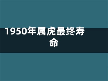 1950年属虎最终寿命