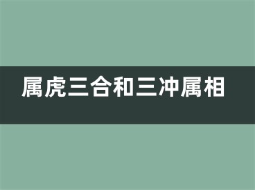 属虎三合和三冲属相