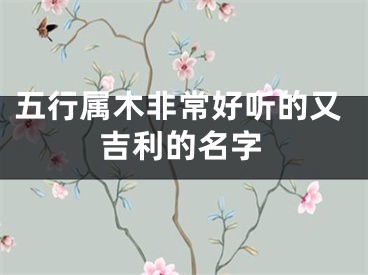 五行属木非常好听的又吉利的名字