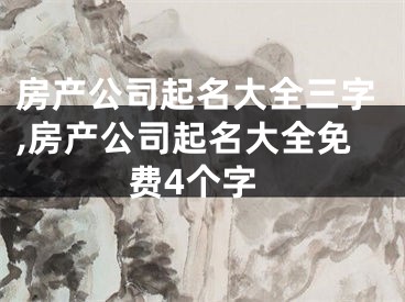 房产公司起名大全三字,房产公司起名大全免费4个字