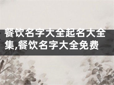 餐饮名字大全起名大全集,餐饮名字大全免费