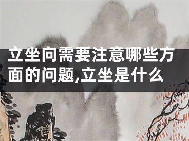 立坐向需要注意哪些方面的问题,立坐是什么