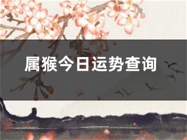 属猴今日运势查询