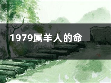 1979属羊人的命