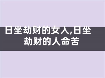日坐劫财的女人,日坐劫财的人命苦