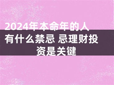 2024年本命年的人有什么禁忌 忌理财投资是关键