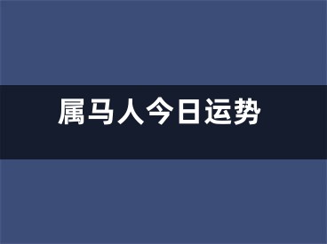 属马人今日运势