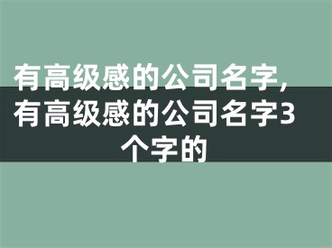 有高级感的公司名字,有高级感的公司名字3个字的