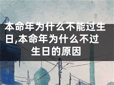 本命年为什么不能过生日,本命年为什么不过生日的原因
