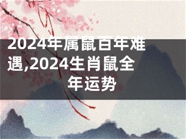 2024年属鼠百年难遇,2024生肖鼠全年运势
