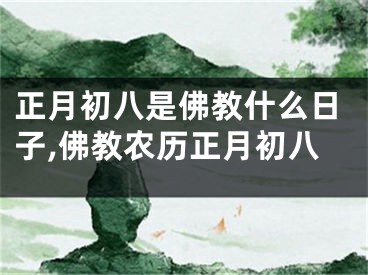 正月初八是佛教什么日子,佛教农历正月初八