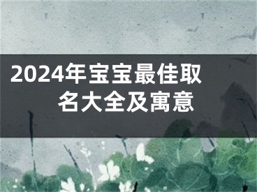 2024年宝宝最佳取名大全及寓意