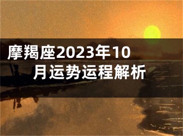 摩羯座2023年10月运势运程解析