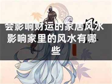 会影响财运的家居风水 影响家里的风水有哪些