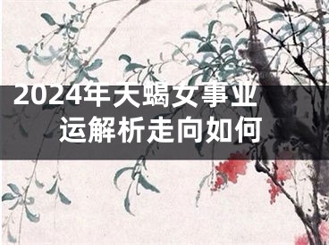 2024年天蝎女事业运解析走向如何