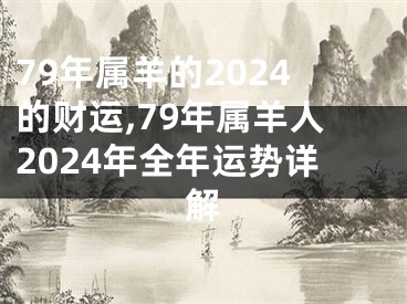 79年属羊的2024的财运,79年属羊人2024年全年运势详解