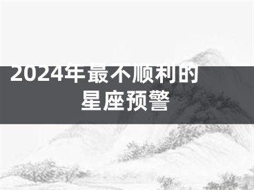 2024年最不顺利的星座预警